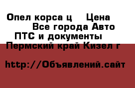 Опел корса ц  › Цена ­ 10 000 - Все города Авто » ПТС и документы   . Пермский край,Кизел г.